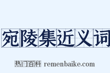 宛陵集近义词是什么意思的图片